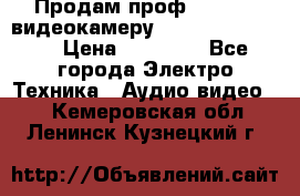 Продам проф. full hd видеокамеру sony hdr-fx1000e › Цена ­ 52 000 - Все города Электро-Техника » Аудио-видео   . Кемеровская обл.,Ленинск-Кузнецкий г.